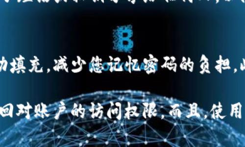 如果你忘记了T P钱包的密码，可以按照以下步骤尝试找回或重置你的密码。请注意，对于不同版本的钱包，具体步骤可能会有所不同，但一般情况下，大致流程是相似的。

1. 使用找回密码功能
大多数数字钱包都会提供找回密码的功能。首先，打开T P钱包应用，点击“忘记密码”或类似选项。系统会要求你输入与钱包关联的电子邮件地址或手机号码。确认后，你将收到一封带有重置密码链接的电子邮件或一条短信。根据提示重置你的密码。

2. 查看备份信息
如果你在创建钱包时有备份种子短语或私钥，使用这些信息可以恢复你的钱包。在T P钱包中，选择“恢复钱包”，然后输入你的种子短语或私钥。这将帮助你重置密码并重新访问你的账户。

3. 联系客服支持
如果你无法通过上述方式找回密码，建议联系T P钱包的客服支持。提供他们所需的信息，以帮助确认你的身份。他们可能会要求你提供一些安全问题的答案，以验证你的账户。客服通常会根据具体情况提供进一步的帮助。

4. 注意安全事项
在处理密码和账户恢复时，确保在安全的网络环境下进行操作，避免在公共Wi-Fi下输入敏感信息。此外，不要将你的密码、种子短语或私钥分享给任何人，以防止账户被盗。

5. 更新密码管理策略
为了避免将来再次忘记密码，建议使用密码管理工具来安全地存储你的密码。这样的工具可以帮助你生成复杂的密码，并自动填充，减少您记忆密码的负担。此外，定期更换密码也是提高安全性的一种有效措施。

总结来说，忘记T P钱包密码的情况是常见的。通过使用系统的找回功能、查看备份信息、联系客服和注意安全事项，你可以找回对账户的访问权限。而且，使用密码管理工具和定期更新密码可以帮助你增强账户的安全性。希望这些信息能对你有所帮助，让你顺利找回T P钱包的密码。