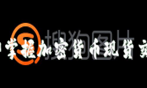 2025必看：立即掌握加密货币现货交易的实战技巧！