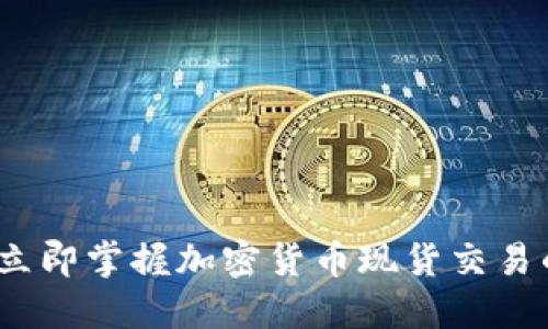 2025必看：立即掌握加密货币现货交易的实战技巧！
