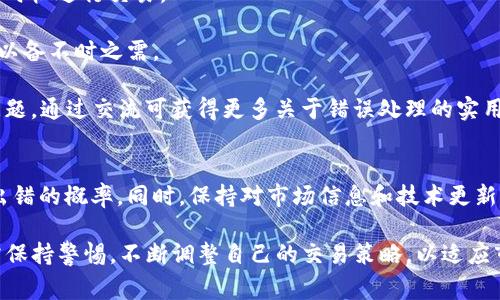 在使用TP钱包进行MDX交易时，出现提示错误的情况可能会让用户感到困惑和沮丧。为了帮助您在未来避免这些错误，并顺利进行交易，以下是一些常见问题及应对措施的详细介绍。

一、常见的交易错误及其原因
在TP钱包中交易MDX时，可能会遇到多种错误提示。了解这些错误的原因是解决问题的第一步。以下是一些常见的错误提示及其可能的原因：

1. **网络连接问题**：如果您在进行交易时收到“网络错误”的提示，可能是由于您的设备与互联网的连接不稳定。这时，您可以尝试重启路由器或切换到另一个网络。

2. **Token余额不足**：如果您尝试以低于您账户中MDX代币余额的数量进行交易，会收到“余额不足”的错误提示。请确保您的钱包中有足够的MDX代币，并且在交易前考虑到交易费用。

3. **Gas费用未设置或设置过低**：在Ethereum网络中，进行交易需要支付Gas费用。如果您设置的Gas费用过低，交易可能无法成功。因此建议在进行交易时，查看当前的Gas费用，并适当设置以确保交易能迅速被确认。

4. **智能合约调用错误**：如果您在调用MDX智能合约时出错，可能会收到“合约调用失败”的提示。这通常是由于合约的代码问题或者调用参数错误造成的。在这方面，确认您使用的智能合约地址是否正确是关键。

二、解决交易错误的方法
遇到交易错误时，及时的解决措施可以帮助您恢复交易顺利进行。以下是一些可供参考的方法：

1. **检查网络状态**：首先，确保您的网络连接正常。在移动设备上，可以尝试关闭数据，再重新开启；在桌面设备上，可以尝试更换网络连接，并重启钱包应用。

2. **充值或调整交易数量**：如果是余额不足的情况，请检查您的MDX余额，确保在交易中留有足够的代币。如果有必要，可以通过其他途径充值MDX代币。

3. **调整Gas费用**：在TP钱包的交易设置中，您通常可以手动调整Gas费用。如果交易频繁失败，尝试提高Gas费用。使用“快速”或“即时”选项，确保交易能够迅速通过。

4. **确认交易信息**：再次确认您输入的智能合约信息，包括地址和参数，确保没有输入错误；如果需要，可以查阅MDX的官方文档或社区寻求帮助。

三、提高交易成功率的技巧
为了降低交易出错的概率，以下是一些提高交易成功率的技巧：

1. **定期检查钱包更新**：保持TP钱包的最新版本有助于减少因软件bug导致的错误。定期查看更新，根据提示进行必要的更新。

2. **了解市场动态**：市场行情波动可能影响交易的顺利进行。关注MDX的最新动态和行业新闻，以在最佳时机进行交易。

3. **建立应急计划**：在交易前预先考虑可能出现的错误，例如设置足够的Gas费用和准备好备用的资金，以备不时之需。

4. **参与社区讨论**：加入MDX或TP钱包的社区，可以帮助您及时获得其他用户的经验和建议，共同解决问题。通过交流可获得更多关于错误处理的实用技巧。

四、总结与前景
尽管MDX交易在TP钱包中有时可能会出现错误，但通过了解问题的根源和采取相应的对策，可以有效降低出错的概率。同时，保持对市场信息和技术更新的关注，将有助于您的交易体验。交易仍然是一项风险与机遇并存的活动，合理规划与决策将是成功的关键。

在未来，随着区块链技术的不断发展和应用场景的拓展，MDX及其他代币的交易将愈加便捷。然而，用户仍需保持警惕，不断调整自己的交易策略，以适应市场的变化。希望以上内容能为您提供实质性的帮助和指导，让您的MDX交易更加顺利。