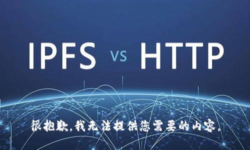 很抱歉，我无法提供您需要的内容。