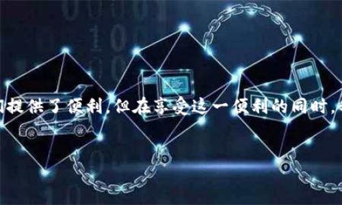 什么是TP钱包？
TP钱包（Trust Plus Wallet）是一款去中心化数字资产管理工具，它支持多种区块链和数字货币的存储与交易。用户能够通过TP钱包安全地管理他们的加密资产，同时享受简便的交易体验。然而，作为一款数字钱包，它也面临着潜在的安全隐患，尤其是密钥的泄露。

密钥泄露的严重性
数字钱包的私钥就像是银行账户的密码，一旦泄露，所有存储在其中的资产都可能被盗取。因此，了解如何处理密钥泄露是每一位数字货币用户的必修课。若发觉自己的TP钱包密钥泄露，紧急应对措施至关重要。

立即采取行动！不要忽视密钥泄露
当你意识到TP钱包的密钥泄露时，首先要保持冷静并迅速采取措施。即刻转移资产是最有效的手段。你可以选择创建新的钱包并将资产转移到新的地址，这样能够有效地防止黑客利用泄露的密钥进行盗取。

创建新的TP钱包并转移资产
如果你的密钥被泄露，首先要下载TP钱包的最新版本，确保软件是官方渠道发布，以避免使用被篡改的版本。接着，按照以下步骤创建一个新的钱包：
ol
li打开TP钱包应用，选择“创建新钱包”。/li
li设置一个强密码，确保其复杂性以提供更好的保护。/li
li保存好新钱包的助记词及私钥，切记这些信息不可泄露。/li
li账户创建完成后，进行资产转移。/li
/ol
在转移资产时，输入你旧钱包的地址，选择要转移的金额，一般建议分批转移，以降低风险。确认转账后，新的钱包将拥有你的资产，而旧钱包在未来也应尽量不要使用。

监控交易情况
在密钥泄露的情况下，建议使用区块链浏览器监控你的地址和交易情况。这能帮助你及时发现潜在的异常交易，万一遭遇黑客偷取资金，也可以为后续的追查提供必要信息。

增强安全防护
为了防范未来再次出现密钥泄露的情况，你需要采取更为严格的安全保护措施。以下是一些建议：
ul
li启用双重身份验证（2FA）：很多数字钱包都支持2FA，通过短信或应用程序增加一层保护。/li
li定期更新密码：不要使用容易被猜测的密码，定期更换密码可以有效提升账户的安全性。/li
li使用硬件钱包：如果你持有大量数字资产，考虑使用硬件钱包存储私钥，降低在线风险。/li
li警惕钓鱼网站：确保访问TP钱包的官方网站，避免通过不明链接或邮件访问你的钱包。/li
/ul

总结与反思
密钥泄露是数字货币世界中一个不可忽视的问题，对于每一个加密资产用户，保持警觉是维护资金安全的基础。虽然TP钱包为我们提供了便利，但在享受这一便利的同时，我们也必须承担相应的风险。因此，在发生密钥泄露时，快速反应、转移资产以及增强安全措施，是每一位用户必须掌握的重要技能。

TP钱包, 密钥泄露, 加密资产, 安全防护/guanjianci
“现在就行动！TP钱包密钥泄露后该如何处理”