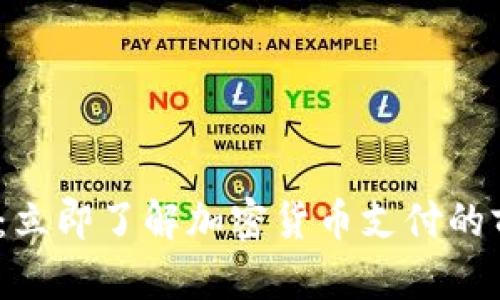 2025必看：立即了解加密货币支付的前景与挑战