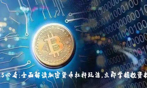 2025必看：全面解读加密货币杠杆玩法，立即掌握投资技巧！