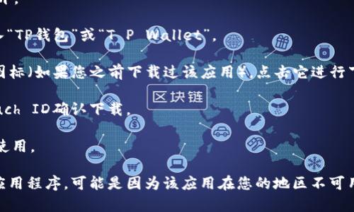 您可以通过以下步骤在苹果设备上下载TP钱包软件：

1. **打开App Store**: 在您的iPhone或iPad上找到“App Store”图标，并点击打开。

2. **搜索TP钱包**: 在App Store的底部，点击“搜索”选项卡，然后在搜索框中输入“TP钱包”或“T P Wallet”。

3. **查找并下载**: 找到TP钱包的应用程序后，点击它，您将看到“获取”或“云朵”图标（如果您之前下载过该应用）。点击它进行下载。

4. **确认下载**: 如果系统要求，您需要输入Apple ID的密码或使用Face ID/Touch ID确认下载。

5. **安装完成**: 下载完成后，您可以在主屏幕上找到TP钱包图标，点击即可开始使用。

请确保您下载的是官方版本的TP钱包，以保障账户的安全性。如果在搜索中找不到应用程序，可能是因为该应用在您的地区不可用，您可以尝试切换Apple ID的地区设置或者访问TP钱包的官方网站获取更多信息。