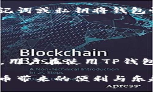 TP钱包金额不变动的原因分析

在使用TP钱包时，许多用户可能会遇到钱包金额不变动的情况。这个问题可能会导致用户的焦虑和疑惑，尤其是在进行交易时希望看到金额的即时变化。本文将为您详细解析TP钱包金额不变动的各种可能原因，并提供相应的解决方案，希望能够帮助您更好地使用这一加密货币钱包。

1. 网络延迟

在TP钱包中，交易金额的变动通常依赖于区块链网络的确认。如果网络拥堵或出现延迟，您可能会发现钱包金额未能及时更新。这种情况经常发生在交易量较大的时候，尤其是在大规模的市场活动或重要事件发生时。

例如，在市场上涨的情况下，很多投资者会选择在短时间内进行交易，导致网络拥堵。此时，您可以尝试稍等片刻，以便网络处理完交易后再查看您的钱包。

2. 钱包同步问题

TP钱包与区块链网络是通过同步的方式进行数据交流的。然而，有时同步可能因各种原因中断。例如，网络连接不稳定、应用程序出现故障等，都会导致钱包与区块链之间的信息更新延迟。因此，建议您确认您的网络连接是否正常，并尝试重新启动TP钱包应用。

3. 交易未被确认

如果您已经进行了交易，但金额没有变化，那有可能是您的交易并没有被区块链网络确认。在比特币或其他加密货币的交易中，交易需要经过矿工的验证和确认，才能在区块链上记录。如果您选择的交易手续费设置过低，可能会导致交易被矿工忽略，从而延迟确认。

为了解决这个问题，您可以考虑在未来的交易中提高您的手续费，这样可以提高交易被确认的速度，从而减少钱包金额变动的延时。

4. 应用版本问题

TP钱包作为一款移动应用，开发团队会定期推出新的版本以修复漏洞和更新功能。如果您使用的是旧版本的TP钱包，可能会遇到一些已知的问题，包括金额不变动的情况。因此，保持钱包应用的最新版本是非常重要的。

您可以在应用商店中检查更新，确保您的TP钱包是最新版。这不仅能够提升您的使用体验，还能保证您在进行交易时的安全性。

5. 账户锁定或限制

在某些情况下，如果您的TP钱包账户由于安全原因被锁定或限制，钱包中的金额也可能不会发生变化。例如，如果您的账户被怀疑存在异常交易，TP钱包可能会暂时冻结您的资产以保护账户安全。在这种情况下，您需要联系TP钱包的客服以获得帮助。

6. 交易对手的响应

如果您正在进行的是点对点交易，那么交易金额的变动可能还与对方的响应相关。如果对方未能及时确认或处理交易，您在TP钱包中也不会看到相关金额的变化。因此，在进行P2P交易时，请确保对方的信誉，并关注他们的交易反应。

7. 需注意的安全性

在遇到TP钱包金额不变动的问题时，请务必保持警惕，确保您的账户安全。一些用户可能会因为点击不明链接或下载不明应用而导致账户被盗。在这种情况下，您可能会面临更严重的损失。

建议您定期更改密码，并启用双因素身份验证（2FA）来增强账户的安全性。此外，避免在不安全的网络环境下进行交易，以防止黑客攻击。

8. 账户备份与恢复

在处理TP钱包时，尽量保持良好的备份习惯。如果您在使用过程中发现金额不变动，但预期已经发生了交易，您可以尝试使用您的助记词或私钥将钱包恢复至另一个设备，以此验证账户中的实际余额。

认真备份助记词或私钥，确保在丢失设备或无法访问账户时，能够快速恢复您的资产，并避免因技术问题导致的资金损失。

结论

综上所述，TP钱包金额不变动的原因可能有很多，包括网络延迟、同步问题、交易未确认、应用版本问题、账户锁定、交易对手的响应等。用户在使用TP钱包时应保持警惕，确保自己的账户安全，及时更新应用，并密切关注网络状况。

如果您遇到问题，请根据上述解决方案逐一排查，必要时联系TP钱包的客服获取帮助。希望您能顺利管理您的加密资产，享受数字货币带来的便利与乐趣。