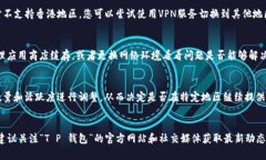 关于“T P 钱包”在香港地