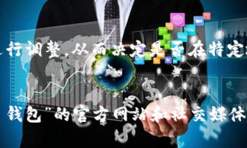 关于“T P 钱包”在香港地区的下载问题，可能涉及到多个因素。以下是一些可能的原因及解决方案。

### 1. 应用商店政策变化
首先，应用商店（如App Store或Google Play）会根据地区的法律法规和市场需求对应用进行管理。如果“T P 钱包”近期没有在香港的应用商店中提供下载，可能是由于相关政策的更新或应用本身的调整。

### 2. 版本更新与兼容性问题
应用程序在不同地区可能需要不同版本的支持。如果“T P 钱包”最近进行了更新，而该更新尚未覆盖香港区域，您可能会暂时无法下载。此时，建议您留意官方公告或社交媒体，以了解最新版本的信息。

### 3. 地区限制
某些应用可能设有地区限制，意味着它们只在特定的地理位置可用。如果“T P 钱包”暂时不支持香港地区，您可以尝试使用VPN服务切换到其他地区，看看是否能够成功下载。不过，请注意这可能违反某些应用的使用条款，需要谨慎行事。

### 4. 技术问题
另外，有时候下载问题可能是因为技术故障或网络连接不稳定。您可以尝试重启设备、清理应用商店缓存，或者更换网络环境看看问题是否能够解决。

### 5. 市场需求变化
随着区块链和数字货币的不断发展，市场需求也在迅速变化，某些钱包可能会基于用户数量和活跃度进行调整，从而决定是否在特定地区继续提供下载服务。

### 总结
如果您在香港地区无法下载“T P 钱包”，可以尝试上述几种方法进行排查和解决。同时，建议关注“T P 钱包”的官方网站和社交媒体获取最新动态，以便在第一时间了解是否存在解决方案。希望您能顺利下载并使用该应用！