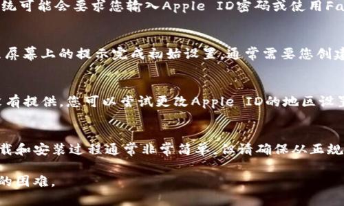 要在苹果手机上下载TP钱包（TokenPocket）应用，您可以按照以下步骤进行操作。请确保您的设备已连接到互联网，并准备好 Apple ID 以便在 App Store 中下载应用。

步骤一：打开App Store
首先，您需要在您的苹果手机主屏幕上找到并点击“App Store”图标。这是苹果官方提供的应用程序下载平台，您可以在这里找到各种应用程序。

步骤二：搜索TP钱包
在App Store的底部，您会看到一个放大镜图标，点击它进入搜索界面。在搜索框中输入“TokenPocket”或“TP钱包”，然后点击搜索按钮。

步骤三：选择正确的应用
您将看到一个搜索结果列表。请确保您选择的应用是由TokenPocket团队开发的，以确保下载的应用是正版的。通常，官方应用会有较高的评分和很多用户评价。

步骤四：下载应用
找到合适的应用后，您会看到一个“获取”或“下载”按钮。点击该按钮，然后系统可能会要求您输入Apple ID密码或使用Face ID/Touch ID进行验证。完成验证后，TP钱包将开始下载。

步骤五：安装并打开应用
下载完成后，您可以在主屏幕上看到TP钱包的图标。点击它打开应用，并按照屏幕上的提示完成初始设置。通常需要您创建一个新的钱包或导入现有的钱包。

注意事项
如果您在App Store中找不到TP钱包，可能是因为该应用在您所在的地区没有提供。您可以尝试更改Apple ID的地区设置，或者直接前往TokenPocket的官方网站以获取有关应用下载的更多信息。

总结
通过以上步骤，您可以轻松地在您的苹果手机上下载并安装TP钱包应用。下载和安装过程通常非常简单，但请确保从正规渠道下载应用，以保障您的数字资产安全。

如果您在下载过程中遇到问题，请随时与我联系，我会尽力帮助您解决遇到的困难。