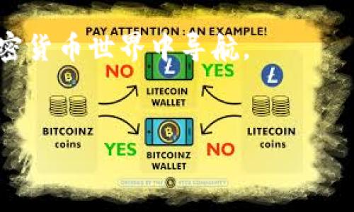 当你在使用TP钱包（或其他数字货币钱包）时，可能会遇到卸载应用后重新登录却发现资产消失的情况，这对许多用户来说是一个令人困惑的问题。我们将在下面详尽地探讨这一问题的可能原因、解决方案以及如何保护自己的数字资产。

一、TP钱包简介

TP钱包是一款基于区块链技术的数字货币钱包，支持各种主流的加密货币和代币。它不仅提供了资金存储的功能，还集成了多项去中心化金融（DeFi）服务，如交易所、借贷及NFT市场。由于其用户友好的界面和安全性能，TP钱包在全球范围内赢得了广泛的用户基础。

二、资产消失的原因

在卸载TP钱包之后，如果重新登录时发现资产消失，主要可能有以下几点原因：

h41. 钱包助记词/私钥丢失/h4

每个TP钱包都有一组助记词或私钥，它是恢复你资产的关键。如果在卸载过程中未能备份这些信息，或者助记词被误输入或遗失，你将无法访问自己之前的资产。因此，确保在任何操作之前备份好助记词是至关重要的。

h42. 创建了新的钱包地址/h4

如果在重新登录时误打创建新钱包，系统将生成一组新的助记词和地址。这种情况下，你所看到的将是一个全新的钱包，其中不会包含之前的资产。务必确认登录时使用的是正确的助记词，而不是创建新钱包。

h43. 网络问题或系统故障/h4

有时因为网络不稳定或系统故障，TP钱包在加载资产时可能出现延迟或无法显示。这并不意味着资产丢失，只是暂时无法访问而已。在这种情况下，建议稍后再尝试重新登录。

h44. 被恶意软件攻击/h4

安装不安全的应用或下载了钓鱼链接的TP钱包可能导致资产的丢失。确保使用官网或信誉良好的应用商店下载钱包应用，避免将自己的助记词或私钥泄露给任何人。

三、解决方案

遇到资产消失的情况，以下是一些可行的解决方案：

h41. 重新输入助记词/h4

如果你有备份的助记词，尝试重新输入这组助记词来恢复你的钱包。在钱包应用程序中找到“恢复”选项，按照提示输入助记词。如果助记词正确，系统将恢复你的资产。

h42. 检查网络连接/h4

确认你的设备处于良好的网络环境中，重新登录时确保网络稳定。可以尝试切换到不同的网络（例如从Wi-Fi切换到移动数据或反之），以排除网络问题导致的资产未显示问题。

h43. 联系客服支持/h4

如果以上方法未能解决问题，建议联系TP钱包的官方客服。他们可以提供关于你账户的更多信息，并帮助你找回丢失的资产。准备好提供相关信息，如钱包地址、钱包类型等，以便客服更快地为你服务。

四、如何防止资产丢失的措施

为了确保自己的资产安全，用户在使用TP钱包时可以采取以下措施：

h41. 定期备份助记词/h4

每次创建或恢复钱包时，一定要保存好助记词和私钥。可以将其写在纸上，保存在安全的地方，避免数字化存储以防被黑客攻击。

h42. 开启双重认证/h4

如果TP钱包支持双重认证功能，务必启用此功能。通过包含手机验证码和密码的组合，增强钱包安全性，减少未授权访问风险。

h43. 定期更新应用程序/h4

定期检查和更新TP钱包应用，以确保你使用的是最新版本，享受最新的安全防护及功能。过时的应用程序可能存在安全漏洞，影响你的资产安全。

h44. 学习区块链知识/h4

了解区块链和加密货币的基础知识，提升自身的安全意识。许多资产丢失都是由于缺乏基础知识导致的，掌握基本的操作流程可以避免很多问题。

五、总结

卸载TP钱包后，如果重登录时发现资产消失，可能是由于助记词丢失、创建了新钱包、网络故障或安全问题。用户在面对这些情况时，可以通过重新输入助记词、检查网络、联系客服等方式来解决问题。同时，为了防止未来再次出现类似情况，用户应当定期备份助记词、开启双重认证、定期更新应用，并提升自身的安全意识和知识水平。

总之，作为一名数字资产的持有者，保护自己的资产是至关重要的一步。时刻关注钱包安全，保持谦虚好学的态度，将有助于我们更好地在这个新兴的加密货币世界中导航。

TP钱包, 数字货币, 卸载, 助记词/guanjianci
TP钱包：现在检查你的数字资产！2025必看安全指南