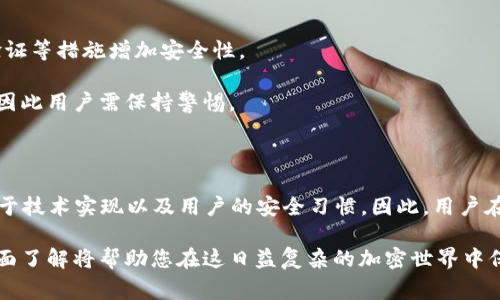 在讨论“TP钱包”是否被监管以及其安全性的问题之前，我们需要明确几个概念。TP钱包是一种数字钱包，专门用于存储和管理加密货币。近年来，随着加密货币的快速发展，许多国家都加大了对加密钱包的监管力度，以保护投资者的利益和防范金融犯罪。因此，了解TP钱包的监管状况和安全性对于使用者来说至关重要。

TP钱包的监管现状

首先，TP钱包的监管情况因国家而异。例如，在美国，在加密货币交易和钱包领域，监管机构如证券交易委员会（SEC）和商品期货交易委员会（CFTC）制定了一系列法规，要求钱包服务提供商遵循反洗钱（AML）和了解客户（KYC）等规定。这意味着，如果TP钱包希望在美国市场运营，它必须满足相关的法律要求，以合法地提供服务。

然而，在一些国家或地区，对加密钱包的监管相对宽松。例如，某些小型经济体可能没有明确的法律框架来规范加密货币的使用和钱包的提供。这就导致了市场上的一些TP钱包可能不受到任何监管，增加了风险。因此，用户在选择TP钱包时，应该详细了解其运营所在国的法律法规。

TP钱包的安全性分析

第二个重要问题是TP钱包的安全性。数字钱包的安全性主要由几个因素决定，包括其加密技术、私钥管理和用户的安全习惯。

首先，TP钱包是否使用强加密技术来保护用户的数据和资金。这些技术通常包括对用户的私钥进行加密存储，而不是将其以明文形式存储在服务器上。如果TP钱包声称采用行业标准的加密算法（如AES-256），那么其安全性相对较高。

其次，TP钱包的设计是否支持用户自主管理私钥。在一些热钱包中，用户的私钥可能由钱包服务提供商管理，这增加了被黑客攻击的风险。而在冷钱包或硬件钱包中，私钥则是在用户的本地设备上存储，安全性更高。

用户安全习惯的重要性

此外，用户的安全习惯同样不容忽视。比如，使用TP钱包时，用户应该确保其操作的设备是安全的，及时更新软件，并使用强密码和双重身份验证等措施增加安全性。

此外，在使用TP钱包之前，用户还应当了解如何预防常见的网络攻击，例如钓鱼攻击和恶意软件攻击。这些攻击可能会导致用户的资金损失，因此用户需保持警惕。

总结与建议

综合来看，TP钱包的监管状态和安全性是一个复杂的问题。不同国家的法律法规不同，影响了TP钱包的运营环境。同时，TP钱包的安全性取决于技术实现以及用户的安全习惯。因此，用户在选择和使用TP钱包时，应充分了解相关的安全措施和法律法规，以保护自己的投资安全。

最后，如果您在决定使用TP钱包时感到迷茫，可以参考一些用户的评价和专家建议，选择那些在市场上得到积极反馈的产品。总之，信息的全面了解将帮助您在这日益复杂的加密世界中保护自己的资产。