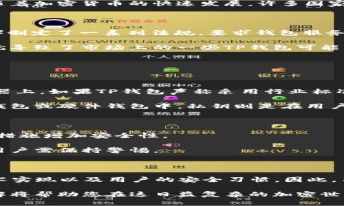 在讨论“TP钱包”是否被监管以及其安全性的问题之前，我们需要明确几个概念。TP钱包是一种数字钱包，专门用于存储和管理加密货币。近年来，随着加密货币的快速发展，许多国家都加大了对加密钱包的监管力度，以保护投资者的利益和防范金融犯罪。因此，了解TP钱包的监管状况和安全性对于使用者来说至关重要。

TP钱包的监管现状

首先，TP钱包的监管情况因国家而异。例如，在美国，在加密货币交易和钱包领域，监管机构如证券交易委员会（SEC）和商品期货交易委员会（CFTC）制定了一系列法规，要求钱包服务提供商遵循反洗钱（AML）和了解客户（KYC）等规定。这意味着，如果TP钱包希望在美国市场运营，它必须满足相关的法律要求，以合法地提供服务。

然而，在一些国家或地区，对加密钱包的监管相对宽松。例如，某些小型经济体可能没有明确的法律框架来规范加密货币的使用和钱包的提供。这就导致了市场上的一些TP钱包可能不受到任何监管，增加了风险。因此，用户在选择TP钱包时，应该详细了解其运营所在国的法律法规。

TP钱包的安全性分析

第二个重要问题是TP钱包的安全性。数字钱包的安全性主要由几个因素决定，包括其加密技术、私钥管理和用户的安全习惯。

首先，TP钱包是否使用强加密技术来保护用户的数据和资金。这些技术通常包括对用户的私钥进行加密存储，而不是将其以明文形式存储在服务器上。如果TP钱包声称采用行业标准的加密算法（如AES-256），那么其安全性相对较高。

其次，TP钱包的设计是否支持用户自主管理私钥。在一些热钱包中，用户的私钥可能由钱包服务提供商管理，这增加了被黑客攻击的风险。而在冷钱包或硬件钱包中，私钥则是在用户的本地设备上存储，安全性更高。

用户安全习惯的重要性

此外，用户的安全习惯同样不容忽视。比如，使用TP钱包时，用户应该确保其操作的设备是安全的，及时更新软件，并使用强密码和双重身份验证等措施增加安全性。

此外，在使用TP钱包之前，用户还应当了解如何预防常见的网络攻击，例如钓鱼攻击和恶意软件攻击。这些攻击可能会导致用户的资金损失，因此用户需保持警惕。

总结与建议

综合来看，TP钱包的监管状态和安全性是一个复杂的问题。不同国家的法律法规不同，影响了TP钱包的运营环境。同时，TP钱包的安全性取决于技术实现以及用户的安全习惯。因此，用户在选择和使用TP钱包时，应充分了解相关的安全措施和法律法规，以保护自己的投资安全。

最后，如果您在决定使用TP钱包时感到迷茫，可以参考一些用户的评价和专家建议，选择那些在市场上得到积极反馈的产品。总之，信息的全面了解将帮助您在这日益复杂的加密世界中保护自己的资产。