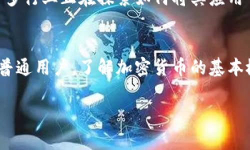 什么是加密货币
加密货币是一种数字货币，基于区块链技术进行管理和交易。与传统货币不同，加密货币是去中心化的，这意味着其没有任何中央银行或政府的控制。这种货币通过复杂的数学算法和密码学原理来保证其安全性和完整性。因此，加密货币为用户提供了一种新的金融交易方式，具有匿名性和不可篡改性。

加密货币的基本运作原理
加密货币的运作依赖于区块链技术。这是一种分布式账本技术，所有交易信息都记录在区块链中，并被多个参与者共同维护和验证。每一个区块都包含了一组交易数据，连接到前一个区块，形成了一条不可更改的链条。这样一来，任何对交易记录的试图篡改都能被系统迅速识别并拒绝，确保了系统的安全性。

矿工与挖矿
在加密货币的世界中，矿工是验证交易并维护区块链的参与者。他们通过解决复杂的数学难题来“挖掘”新的加密货币。这一过程不仅需要强大的计算能力，还需要大量的电力支持。每当矿工成功创建一个新的区块，他们会获得一定数量的加密货币作为奖励。这就是为什么挖矿被认为是一种获取加密货币的方式。

交易过程的简要介绍
加密货币的交易过程通常涉及以下几个步骤：首先，用户通过数字钱包生成一个唯一的地址，这个地址类似于银行账户。其次，用户可以在交易平台上选择将他们的加密货币转移到另一个地址。在进行交易时，这些信息会被加密以确保安全性。接下来，矿工会对这个交易进行验证，将其添加到区块链中，并且提供安全保障。最后，一旦交易被确认，转账就完成了。

加密货币的主要类型
市场上存在许多类型的加密货币，其中最常见的包括比特币（Bitcoin）、以太坊（Ethereum）、瑞波币（Ripple）等。比特币是第一种真正实现去中心化的数字货币，具有很高的知名度和影响力。以太坊则不仅是一种货币，同时提供了一种支持智能合约的平台。瑞波币则专注于为金融机构提供更加高效的跨境支付解决方案。

加密货币的优势和挑战
加密货币的主要优势在于其去中心化的特性，使得交易能够在没有中央机构的情况下进行。此外，由于交易是匿名的，用户的隐私得到了有效保护。然而，加密货币也面临着一些挑战。例如，其价格波动极大，投资风险高。此外，虽然加密货币系统相对安全，但仍然存在被黑客攻击的风险。

未来展望
随着技术的发展，加密货币的未来变得更加引人关注。越来越多的商家接受加密货币作为支付方式，这为其广泛应用打下了基础。同时，区块链技术也在不断发展，许多行业正在探索如何将其应用于日常运营中。尽管存在监管和技术上的挑战，但加密货币的潜力仍然是巨大的。

结论
总的来说，理解加密货币的运作原理和影响是非常重要的。随着技术的进步和市场的变化，掌握这一领域的知识将为我们打开新的机遇。因此，无论你是投资者还是普通用户，了解加密货币的基本概念和运作机制都是十分必要的。通过不断学习和研究，我们才能在快速发展的加密货币市场中立于不败之地。

2025必看加密货币如何运作：全面解析与未来趋势