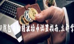 2025必看：TP钱包自动转波