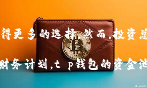 对于t p钱包用户来说，了解如何添加资金池利息分配是至关重要的。尤其是在现代金融管理中，能够有效地利用钱包中的资金，不仅可以带来更多的收益，还可以增加资金的安全性。在这篇文章中，我们将深入探讨t p钱包的资金池利息分配，包括其功能、操作步骤和相关注意事项。

什么是t p钱包的资金池？
t p钱包的资金池是一个集中的资金管理平台，用户可以将其资产存入资金池中，以获取更高的利息回报。与传统的银行存款相比，资金池具有更高的灵活性和收益率。这种机制不仅为用户提供了便捷的资产管理方式，也为资金的流动性提供了保障。

如何添加资金池？
要在t p钱包中添加资金池，用户首先需要确保自己拥有一个有效的账户。接下来，按照以下几步操作即可：

ol
    li登录到t p钱包：打开钱包应用，输入您的账户信息进行登录。/li
    li选择资金池选项：在主界面中寻找“资金池”或者“投资”选项，点击进入。/li
    li添加资金：根据页面提示，选择要添加的资金量。通常，用户可以自由设置想要投入的金额。/li
    li确认交易：在确认页面仔细检查所有信息，然后点击“确认”完成添加资金的操作。/li
/ol

资金池利息分配机制
资金池的利息分配是根据用户的投入金额、参与时间和市场条件等多个因素综合决定的。一般来说，资金池会根据收益率进行动态调整，因此用户获得的利息不会一成不变。

大多数情况下，t p钱包在资金池中采取的策略是将用户的资金汇集在一起进行投资，获取更大的收益。这种集中的投资方式能够降低个体投资的风险，从而提高整体的收益率。根据市场表现，用户的资金可以获得不同的回报。

注意事项
在进行资金池投资时，用户应注意以下几点：

ul
    li风险评估：尽管资金池的收益可能很高，但相应的风险也不容小觑。用户应根据自身的风险承受能力进行投资决策。/li
    li市场变化：市场是动态变化的，用户应保持对市场的关注，以调整自己的投资策略。/li
    li资金流动：某些资金池可能会限制资金的提取时间，用户需事先了解相关规定。/li
/ul

总结
总的来说，t p钱包的资金池为用户提供了一个灵活而高效的资产管理方案。添加资金并参与利息分配，让用户能够在理财方面获得更多的选择。然而，投资总是伴随着风险，明智的决策和全面的市场分析将使用户在t p钱包的资金池中获益更多。

了解并掌握资金池的操作逻辑，对于希望实现资产增值的用户来说，具有非凡的价值。无论是在短期内获取现金流，还是长时间的财务计划，t p钱包的资金池都值得用户给予关注和探索。通过有效的资金管理，用户不仅可以实现自身的财务目标，还有机会在激烈的市场竞争中稳定获利。