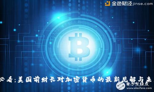 2025必看：美国前财长对加密货币的最新见解与未来趋势