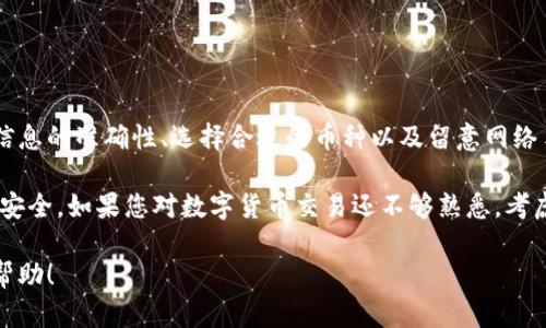 在进行数字货币的交易时，如何将TP钱包中的资产转账到币安是一项重要的技能。以下是详细的步骤和相关信息，帮助您顺利完成这项交易。

步骤一：准备工作

在开始之前，确保您已经下载并安装了TP钱包，并且在您的币安账户中已经完成身份验证。此外，建议您提前备份好您的钱包地址，以防万一。

步骤二：获取币安的充值地址

首先，登录您的币安账户，找到“资金”或“钱包”选项。在该选项下，选择“充值”。选择您希望转账的币种，例如USDT、ETH等。币安会为您生成一个唯一的充值地址，复制该地址并妥善保管。

步骤三：打开TP钱包

接下来，打开您的TP钱包，确保您的钱包中有足够的余额来进行转账。选择“发送”或“转账”选项，通常这个选项在钱包的主界面上是非常显眼的。

步骤四：输入充值信息

在发送界面，您需要输入几个关键的信息。首先是在“收款地址”处粘贴您刚才从币安复制的充值地址。确保地址完全正确，任何错误都会导致资产的丢失。

接下来，输入您希望转账的金额。请注意，在转账时，通常会有网络手续费，请确保您的余额足够支付该费用。

步骤五：确认交易

在输入所有信息后，仔细检查所有的细节！确保收款地址和金额都是准确的。如果一切都没有问题，点击“确认”或“发送”按钮。此时，TP钱包会提示您交易的进度。

步骤六：查看交易状态

转账请求发出后，您可以在TP钱包中查看交易状态。交易通常需要一定的时间被区块链网络确认。不同的币种确认时间可能有所不同，USDT等主流币种一般会较快。

您也可以在币安的充值页面查看到账状态，刷新页面以确认资产是否已经成功转入。

总结与注意事项

通过TP钱包将资产转到币安并不是一项复杂的任务，但在操作时一定要小心。确保所有信息的准确性、选择合适的币种以及留意网络手续费。此外，进行交易时，最好不要在高峰时期进行转账，以避免网络拥堵导致的延迟。 

最后，强烈建议对您的交易进行定期备份，包括备份交易记录和钱包私钥，以确保资金的安全。如果您对数字货币交易还不够熟悉，考虑多做一些研究，提升您的交易技巧与经验。 

通过以上步骤，您应该能够顺利将TP钱包中的资产转账到币安。希望这些信息对您有所帮助！