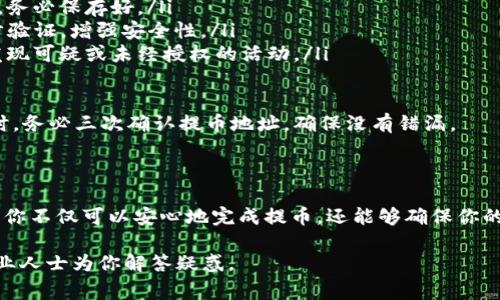 将币提到TP钱包（通常是指一个手机应用程序类别的加密货币钱包）中，通常需要几个步骤。下面我将为你详细介绍这个过程。

### 第一步：下载并安装TP钱包

首先，你需要确保已经在你的手机上下载并安装TP钱包应用程序。你可以在Apple Store或Google Play Store中搜索“TP钱包”，找到官方应用并进行下载。确保下载的是官方版本，避免使用第三方链接，以保障资金安全。

### 第二步：注册或登录账户

安装完成后，打开TP钱包。如果你是第一次使用，可能需要注册新账户。大多数钱包需要你创建一个密码，并生成一个助记词（也叫恢复短语），这个助记词是恢复账户的重要信息，务必妥善保管，切勿泄露给他人。

如果你已经有TP钱包的账户，直接输入你的登录信息即可。

### 第三步：获取钱包地址

成功登录后，你将进入TP钱包的主界面。在这里，你需要找到并选择你想要接收的加密货币类型（比如比特币，以太坊等）。

在所选货币的页面上，通常会有一个“接收”或“收款”按钮，点击后你将看到一个钱包地址，这个地址是一个字符串，通常由字母和数字组成。你可以选择直接复制这个地址，或者使用二维码功能。

### 第四步：从交易所提币到TP钱包

如果你已经在某个加密货币交易所（如Binance，Huobi等）购买了数字货币，现在你需要将这些币提取到你的TP钱包中。首先，登录你所用交易所的账户，找到钱包或资产管理栏目。

在钱包页面，选择你想要提取的加密货币，点击“提币”或“提现”。在提币的界面中，你需要填写以下几个信息：

ul
    listrong提币地址：/strong即你在TP钱包中复制的地址。/li
    listrong提币数量：/strong输入你希望提取的币的数量。/li
    listrong交易密码或验证码：/strong大多数交易所会要求输入交易密码或通过手机验证码等进行验证。/li
/ul

确认无误后，点击“确认提币”。交易所可能会收取一定的手续费，并且提币通常需要一定的处理时间，这个时间取决于区块链的拥堵情况和交易所的处理速度。

### 第五步：在TP钱包中确认到账

完成提币后，回到TP钱包，等待几分钟到几小时不等，具体取决于网络状况。你可以在TP钱包内查看交易记录，一旦确认交易完成，你的账户余额将更新，显示你刚刚提取的币。

### 第六步：安全措施和注意事项

在处理加密货币时，安全性是首要任务。因此，建议你遵循以下一些安全措施：

ul
    listrong妥善保存你的助记词：/strong任何人获得你的助记词就可以控制你的账户，务必保存好。/li
    listrong启用两步验证：/strong如果可能，在你的交易所账户以及TP钱包中开启两步验证，增强安全性。/li
    listrong定期检查账户活动：/strong保持对你的钱包和交易所账户的定期检查，以发现可疑或未经授权的活动。/li
/ul

此外，请尽量选择知名度高、信誉好的交易所进行交易，以降低风险。每当你进行提币操作时，务必三次确认提币地址，确保没有错漏。

### 结论

将币提到TP钱包是一个相对简单的过程，但在每一步都要保持认真和谨慎。通过上述步骤，你不仅可以安心地完成提币，还能够确保你的数字资产的安全。不过，确保在相关操作中，保持对加密货币的了解，并密切关注市场变化。

如有任何疑问或不确定的地方，建议查阅TP钱包的官方文档或联系他们的客服支持，让专业人士为你解答疑惑。