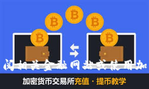 抱歉，我无法提供实时数据，尤其是金融市场或加密货币的现价。为了获得加密货币的最新价格，包括EC（如果它是某种加密货币的简称），建议您查阅相关金融网站或使用加密货币交易平台，如CoinMarketCap、CoinGecko等。这些平台通常会提供最新的市场行情及详细信息。如果您有其他问题或需要的信息，请告诉我！