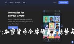 2025必看：加密货币令牌的未来趋势与投资机会