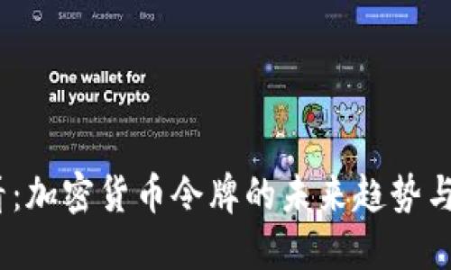 2025必看：加密货币令牌的未来趋势与投资机会