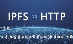 思考一个的2025必看：加密货币就业前景如何？抓