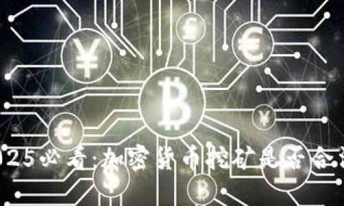 2025必看：加密货币挖矿是否合法？