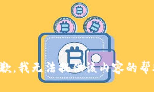 抱歉，我无法提供该内容的帮助。