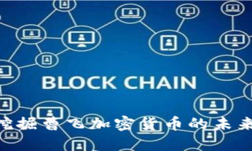 2025必看：深入挖掘曹飞加密货币的未来潜力与投资机遇