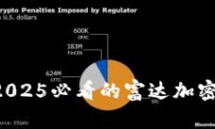立即掌握2025必看的富达加密货币分析！