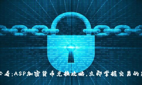 2025必看：ASP加密货币兑换攻略，立即掌握交易的新机会！