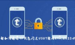 立即了解如何通过TP钱包闪