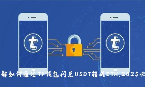立即了解如何通过TP钱包闪兑USDT转成ETH，2025必看指南