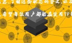 关于TP钱包转账中“正在打包”的状态，确实可能