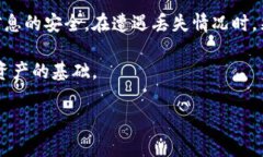 关于TP钱包，如果您忘记了密码或者丢失了地址，