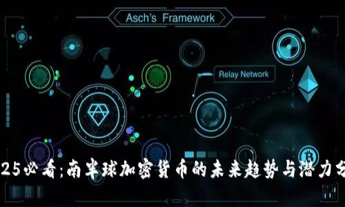 2025必看：南半球加密货币的未来趋势与潜力分析