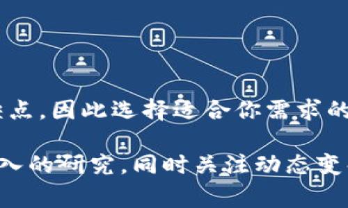 以太坊生态系统中，选择一个适合存放以太币（ETH）和相关代币的钱包非常重要，尤其是在决定使用哪条链时。下面将从多个方面来为您解析，帮助您更好地理解以太坊及其链的选择。

1. 以太坊概述
以太坊是一个去中心化的平台，允许开发者构建和部署智能合约和去中心化应用（DApp）。自2015年以太坊发布以来，它迅速发展成为全球第二大加密货币，仅次于比特币(Satoshi)。

以太坊的灵活性和可编程性使其成为众多代币和DApp的基础，其生态中出现了ERC-20等标准，让更多的项目得以在以太坊上生根发芽。然而，随着以太坊网络的日益拥挤，交易费用（即“Gas费”）也随之上涨，这使得某些用户开始转向其他链，寻找更为实惠的选择。

2. 以太坊主链与Layer 2 解决方案
在考虑钱包和链的选择时，我们必须首先了解以太坊主链和Layer 2解决方案之间的区别。以太坊主链处理所有的交易和智能合约执行，这也意味着它承担了更高的交易费用和较慢的确认时间。

而Layer 2解决方案（例如Optimistic Rollups和ZK-Rollups）旨在缓解主链的拥堵，通过将部分交易处理转移到链下或侧链。这些解决方案通常提供更快的交易确认时间和更低的费用，使得用户体验得以提升。因此，许多用户逐渐转向这些Layer 2网络以便减少交易成本。

3. 选择合适的链
当谈到存放以太坊和ERC-20代币的钱包时，净链的选择至关重要。以太坊主链当然是一个可靠的选择，但近期的一些项目也提供了相对更低的费用和更高的效率。

h43.1 Polygon (MATIC)/h4
Polygon是一个专为以太坊设计的Layer 2扩展解决方案，已经获得了广泛的采用。它通过提供比以太坊主链便宜得多的交易费用而受到欢迎。此外，Polygon上的DApp和市场也极为活跃，用户可以在更快的交易确认时间下进行操作。

h43.2 Arbitrum/h4
Arbitrum是另一个非常受欢迎的Layer 2解决方案，它使用了Optimistic Rollup技术。与Polygon类似，Arbitrum提供了较低的交易费用和快速的确认时间，已经成为一些重要DApp的基础。

h43.3 BSC（Binance Smart Chain）/h4
虽然BSC并不是以太坊的扩展链，但它与以太坊相似，支持智能合约。然而，值得注意的是，BSC的生态系统与以太坊不同，其交易费用通常低于以太坊主链，同时也拥有许多流行的DeFi项目和DApp。

4. 钱包类型的选择
在选择链之后，你还需要选择合适的钱包来存放你的以太坊和相关代币。这里有几种不同类型的钱包供你选择。

h44.1 热钱包/h4
热钱包是指连接互联网的钱包，常见的有软件钱包（如MetaMask、Trust Wallet等）。热钱包在便利性上表现突出，容易进行交易和管理。对于日常交易和小额存储，热钱包是非常适合的选择。但需要注意的是，由于热钱包在线上的特性，安全性相对较低，易受到黑客攻击。

h44.2 冷钱包/h4
冷钱包是指不连接互联网的钱包，通常为硬件钱包（如Ledger、Trezor）或纸钱包。冷钱包的安全性极高，适合长期存储大量数字资产。不过，冷钱包在使用上相对复杂，不如热钱包那样方便。

h44.3 多签钱包/h4
多签钱包需要多个私钥才能执行交易，这在提高安全性方面表现优秀，适合团队或组织管理资产。对于需要共同管理数字资产的项目，多签钱包及时保护了资产安全，也保证了管理的透明度。

5. 安全性考量
无论选择哪条链或钱包，安全性都是至关重要的。在存储以太坊和相关代币时，确保你所使用的钱包具备良好的安全性防护，有以下几点建议：

ul
    li使用强密码，并定期更换。/li
    li开启两步验证（2FA）功能。/li
    li仔细确认发送和接收地址，尤其是在执行大额交易时。/li
    li定期备份钱包和助记词。/li
/ul

6. 总结
总的来说，以太坊床脚下的选择不仅仅是链的选取，还包括钱包类型的选择。主链、Layer 2解决方案或其他兼容链各有优缺点，因此选择适合你需求的链和钱包显得尤为重要。在未来的加密货币格局中，灵活应变、不断学习是确保你在这个领域中立于不败之地的关键。

希望这篇文章能帮助您在以太坊的复杂世界中，更加自信地进行资产管理。如果您对钱包的使用还有疑问，建议您进行更深入的研究，同时关注动态变化，以适应不断发展的加密货币市场。