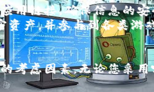 在使用TP钱包玩游戏时，有几种不同的导入方式。以下是一些常见的导入方法，供您参考。

### 1. 使用助记词导入钱包
助记词是一组随机生成的词汇，用于帮助用户恢复或导入他们的加密货币钱包。当您创建TP钱包时，会生成一组助记词，请务必妥善保存这组词汇，以备不时之需。要使用助记词导入钱包，您可以按照以下步骤进行：
首先，打开TP钱包应用，点击“导入钱包”选项。接着，选择“助记词导入”功能，并输入您的助记词。请确保无误，并注意顺序。完成后，点击确认，您的钱包便会成功导入。同时，您也可以查看钱包中的资产，并开始进行游戏。

### 2. 私钥导入
另外一种常用的导入方式是通过私钥。私钥是与您的钱包地址对应的唯一标识，具备完全的控制权限。如果您有私钥，导入的方法相对简单。
在TP钱包中，选择“导入钱包”，然后选择“私钥导入”。将您的私钥粘贴到指定的输入框中，验证无误后点击确认，您的钱包将被导入。这种方法适合那些已经创建过钱包并有私钥的用户，但请注意保护好您的私钥，不要轻易泄露。

### 3. 通过二维码扫描导入
许多用户可能还不知道，TP钱包还支持通过二维码扫描的方式导入钱包。这样的方式方便快捷，尤其是当您需要快速分享钱包信息或者导入他人的钱包时。
要使用二维码导入，打开TP钱包，点击“导入钱包”，然后选择“二维码导入”选项。您只需扫描对应钱包的二维码，系统会自动读取信息并导入您的钱包。此方式理论上减少了手动输入的错误几率，非常适合在多人参与时使用。

### 4. 通过应用链接导入
此外，TP钱包还支持通过应用链接导入。这种方式起初可能让很多新手用户感到困惑，但实际上它也非常简单。
当您使用某个应用或网站（如去中心化交易平台）时，通常会有一个链接，帮助用户直接跳转至TP钱包。通过点击链接，TP钱包会自动打开并询问您是否要导入相应的钱包地址。此种导入方式极大地方便了用户，同时减少了操作失误的几率。

### 5. 选择合适的导入方式
综上所述，TP钱包提供了多种导入方式，用户可以根据自身的需求和情况选择最合适的一种。无论您是选择助记词、私钥、二维码扫描还是应用链接，确保信息的安全性是至关重要的。
在导入钱包的同时，用户还需要定期检查和更新他们的安全措施，以避免潜在的风险。通过这些导入方式，用户可以方便地访问他们的加密资产，并参与到各类游戏及去中心化金融项目中。

### 总结
通过以上内容，我们可以看到，使用TP钱包玩游戏时，用户可以选择多种方式导入钱包。需要强调的是，安全始终是使用加密钱包时最重要的考虑因素。无论您采用哪种导入方式，务必保管好您的助记词和私钥。此外，对于新手用户来说，建议在导入前多加了解相关的操作流程，以免出现不必要的错误。