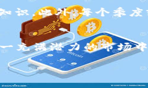    2025必看：立即掌握加密货币投资理财的关键策略！ / 

 guanjianci  投资, 理财, 加密货币, 2025必看 /guanjianci 

引言：加密货币投资的时代
在过去的几年里，加密货币的兴起改变了我们对投资与理财的传统观念。比特币、以太坊等数字货币的价格日新月异，吸引了数百万投资者的关注。如今，越来越多的人开始踏入这个充满机会与挑战的市场。因此，了解加密货币投资的策略与技巧显得尤为重要。2025年即将到来，我们需要准备好，以应对未来可能的市场变化。

第一部分：加密货币的基础知识
要想在加密货币领域取得成功，首先必须掌握其基本概念。加密货币是一种基于区块链技术的数字货币，通过加密算法确保交易的安全性与匿名性。这种新兴的金融工具，虽然具有高度的波动性，但它同时也为投资者提供了巨大的利润空间。

例如，比特币作为第一个也是最知名的加密货币，自2009年推出以来，其价值从几乎为零，一路飙升至数万美金。尽管其价格波动剧烈，但它的总市值依然让这一市场充满吸引力。因此，越来越多人希望通过投资加密货币实现财富的增值。

第二部分：投资加密货币的优势与风险
在探讨投资加密货币的过程中，我们应先了解其优势与风险。首先，加密货币的去中心化特性使其不受任何国家或机构的控制，这对许多投资者来说，提供了更大的隐私与自由空间。此外，区块链技术的透明性确保了交易的公正，加之其全球流通性，让加密货币投资具备了非常高的潜力。

然而，投资加密货币并不是没有风险。市场波动性极大，价格可能在短时间内剧烈波动，导致投资者面临重大损失。此外，加密货币面临监管政策的风险，各国政府的政策变化可能直接影响市场走向。因此，投资者在进入这个领域之前，必须做好充分的研究与风险评估。

第三部分：如何开始加密货币投资
那么，如何才能成功地进入加密货币投资市场呢？首先，投资者需要选择一个可靠的交易平台。市面上有许多加密货币交易平台，如Coinbase、Binance等，这些平台提供用户友好的界面以及多样化的交易选项。因此，投资者需要对各个平台进行评估，选择最适合自己的。

其次，在投资之前，了解相关的市场信息至关重要。投资者可以通过各种渠道获取加密货币的动态信息，包括专业的分析师报告、市场新闻、社交媒体等。这样不仅能够帮助投资者了解市场趋势，提升投资决策的有效性，也能够让他们更好地掌握时机，从而在关键时刻作出正确的决策。

第四部分：制定投资策略
制定合理的投资策略是成功投资加密货币的关键。那么，如何制定一个有效的投资策略呢？首先，投资者应明确自己的投资目标及风险承受能力。如果您的目标是短期获利，那么您可能更关注市场的短期波动；而如果希望长期持有，则可以选择基本面较强的项目进行投资。

其次，分散投资是降低风险的有效方法。投资者不应将所有资金投入单一的加密货币，而应该根据市场情况，选择多个具有潜力的项目进行投资。这样，某一项目下跌时，其他项目的良好表现可以有效弥补损失。

第五部分：持续学习与调整
加密货币市场变化多端，因此持续学习与调整策略至关重要。投资者可以通过关注行业动态、参与社区讨论、学习相关课程等方式，不断提升自己的专业知识。此外，每个季度或每年对投资组合进行评估也是一种良好的投资习惯，确保在市场变化时能够及时调整策略以应对新的挑战。

总结：迈向加密货币投资的成功之路
随着2025年的临近，掌握加密货币投资理财的关键策略显得尤为重要。通过学习基本知识、制定合理的投资策略以及持续反思与调整，投资者可以在这一充满潜力的市场中立于不败之地。然而，投资永远是一个充满挑战与风险的过程，因此在追求财富增长的同时，也需要保持理性的判断与冷静的头脑。

总之，加密货币的投资理财是一条充满机遇与挑战的道路，只有做好充分的准备，才能在未来获得更好的回报。

