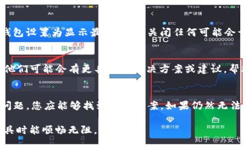 在处理TP钱包价格显示不出来的问题时，我们首先需要理解可能导致这一问题的几个主要原因。以下是关于这一问题的详细分析以及解决方案的建议。

1. 网络连接问题
首先，确保您的设备连接到互联网。如果网络信号不稳定或中断，TP钱包可能无法获取最新的价格信息。在这种情况下，检查您的Wi-Fi或移动数据连接，并尝试重新连接。

2. 钱包应用版本过旧
TP钱包的价格更新依赖于应用程序的版本。如果您使用的是旧版本的TP钱包，可能会导致数据无法正常显示。为了修复这一问题，建议检查是否有可用的更新，并及时更新到最新版本。您可以在应用商店中搜索“TP钱包”，查看是否有更新提示。

3. 数据服务器问题
有时候，TP钱包的服务器可能会出现故障或维护状态，这会导致价格信息无法正常加载。这种情况通常是暂时的，您可以稍等片刻后重新加载应用。此外，您也可以查看TP钱包的官方社交媒体账户或社区论坛，了解是否有其他用户遇到相同的问题，或者是否有官方的维护通知。

4. 用户设置问题
如果上述方法都未能解决问题，您可以检查您的钱包设置。有时候，价格信息的显示可能与您的设置有关。确保您的钱包设置为显示最新价格，关闭任何可能会干扰数据更新的设置。此外，您可以尝试清除缓存或数据，重新启动应用，这往往能解决一些临时的故障。

5. 联系客服支持
如果所有自我排查的方法都未能有效解决TP钱包价格显示不出来的问题，建议您直接联系TP钱包的客服支持团队。他们可能会有更具体的解决方案或建议，帮助您解决问题。通常，客服支持能够提供专业的帮助，并快速解答用户的疑问。

总结
TP钱包价格显示不出来的原因可能涉及网络连接、应用版本、服务器状态、用户设置等多个方面。通过逐步排查上述问题，您应能够找到解决方案。如果仍然无法解决，不要犹豫，联系客户服务是最好的选择。希望这些建议能帮助您快速恢复TP钱包的正常使用。 

通过以上的细致分析和解决方案，您可以有效排查并解决TP钱包价格显示不出来的问题，确保您在使用这一重要工具时能顺畅无阻。