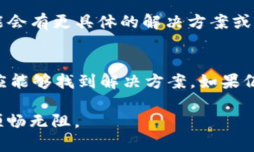 在处理TP钱包价格显示不出来的问题时，我们首先需要理解可能导致这一问题的几个主要原因。以下是关于这一问题的详细分析以及解决方案的建议。

1. 网络连接问题
首先，确保您的设备连接到互联网。如果网络信号不稳定或中断，TP钱包可能无法获取最新的价格信息。在这种情况下，检查您的Wi-Fi或移动数据连接，并尝试重新连接。

2. 钱包应用版本过旧
TP钱包的价格更新依赖于应用程序的版本。如果您使用的是旧版本的TP钱包，可能会导致数据无法正常显示。为了修复这一问题，建议检查是否有可用的更新，并及时更新到最新版本。您可以在应用商店中搜索“TP钱包”，查看是否有更新提示。

3. 数据服务器问题
有时候，TP钱包的服务器可能会出现故障或维护状态，这会导致价格信息无法正常加载。这种情况通常是暂时的，您可以稍等片刻后重新加载应用。此外，您也可以查看TP钱包的官方社交媒体账户或社区论坛，了解是否有其他用户遇到相同的问题，或者是否有官方的维护通知。

4. 用户设置问题
如果上述方法都未能解决问题，您可以检查您的钱包设置。有时候，价格信息的显示可能与您的设置有关。确保您的钱包设置为显示最新价格，关闭任何可能会干扰数据更新的设置。此外，您可以尝试清除缓存或数据，重新启动应用，这往往能解决一些临时的故障。

5. 联系客服支持
如果所有自我排查的方法都未能有效解决TP钱包价格显示不出来的问题，建议您直接联系TP钱包的客服支持团队。他们可能会有更具体的解决方案或建议，帮助您解决问题。通常，客服支持能够提供专业的帮助，并快速解答用户的疑问。

总结
TP钱包价格显示不出来的原因可能涉及网络连接、应用版本、服务器状态、用户设置等多个方面。通过逐步排查上述问题，您应能够找到解决方案。如果仍然无法解决，不要犹豫，联系客户服务是最好的选择。希望这些建议能帮助您快速恢复TP钱包的正常使用。 

通过以上的细致分析和解决方案，您可以有效排查并解决TP钱包价格显示不出来的问题，确保您在使用这一重要工具时能顺畅无阻。