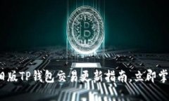 2025必看：旧版TP钱包交易更新指南，立即掌握一