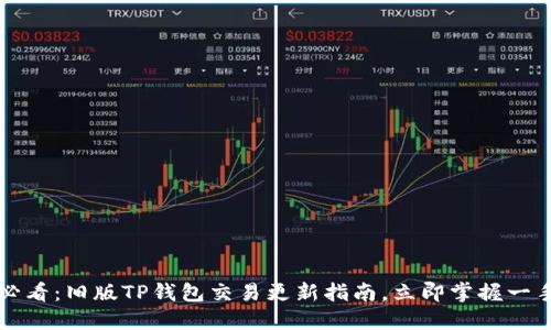 2025必看：旧版TP钱包交易更新指南，立即掌握一手信息！