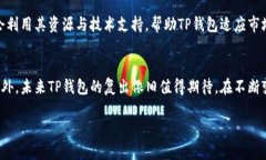 在苹果应用商店中找不到TP钱包（Trust Wallet）的情