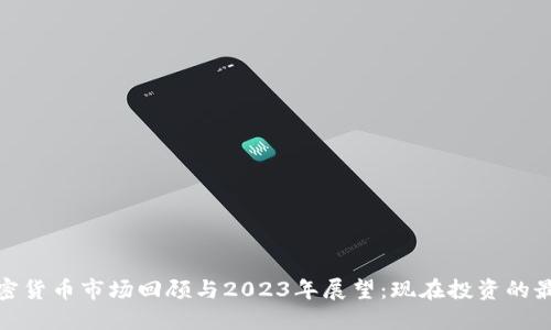 2022年加密货币市场回顾与2023年展望：现在投资的最佳时机吗？