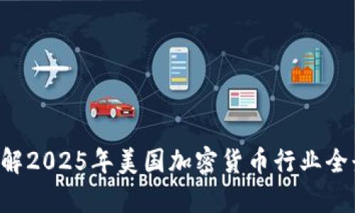 立即了解2025年美国加密货币行业全景分析！