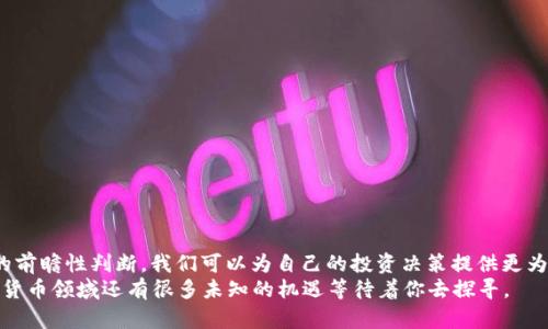   2025必看：加密货币牛市持续多久？立即了解市场动态！ / 

 guanjianci 加密货币, 牛市, 市场动态, 投资策略 /guanjianci 

引言
在加密货币的世界中，市场动态变化莫测，投资者常常在牛市与熊市之间徘徊。尤其是在经历了一波又一波的价格波动后，许多人对加密货币牛市的持续时间产生了疑问。那么，加密货币牛市究竟会持续多久？在接下来的文章中，我们将深入探讨这一问题，分析历史数据、市场趋势以及未来预测，以帮助读者更好地把握投资机会。

牛市的定义与特征
在讨论加密货币牛市之前，我们首先需要明确什么是牛市。牛市通常是指某一资产的价格持续上涨并出现强劲市场需求的时期。在加密货币市场，此现象往往伴随着较高的交易量、投资者情绪高涨及媒体关注度提升。此时许多人都积极入场，期望分享价格上涨带来的利润。
然而，牛市并不是无止境的。历史表明，牛市通常会在经历一段时间后转变为熊市。因此，了解牛市的开始和结束信号，能够帮助投资者把握最佳投资时机。

历史牛市回顾
为了预测未来加密货币牛市的持续时间，回顾历史经验显得尤为重要。从2017年的牛市开始，比特币的价格飙升至近2万美元，引起了无数投资者入场。虽然2018年迎来了惨烈的熊市，但这一轮牛市的表现仍令投资者印象深刻。
如果我们从2017年的牛市进行分析，可以发现：该轮牛市大约持续了七个月。随后便经历了漫长的熊市，价格下跌了近90%。通过这一实例，我们不难看出，牛市的持续时间是短暂的，投资者必须时刻保持警惕。

影响牛市持续时间的因素
那么，究竟是什么因素影响着牛市的持续时间呢？ 
ul
li市场情绪：投资者的情绪变化是牛市能否持续的核心因素之一。当市场情绪乐观时，买入的兴趣增加，推高价格，形成良性循环。/li
li外部经济环境：全球经济形势、货币政策以及利率变化也会对加密货币市场产生重要影响。例如，当传统市场发生动荡时，部分投资者可能会选择转向加密货币，推动其价格上涨。/li
li技术发展：区块链技术的创新和应用对加密货币的未来发展至关重要。如果新的技术突破能够带来更高的效率或安全性，投资者的信心也将因此增强，继而推动牛市持续。/li
li行业监管：政府对加密货币市场的监管政策也会影响牛市的持续。例如，在某些国家，政策的支持可能会吸引更多的投资者进入市场。/li
/ul

当前市场状态分析
在2023年，加密货币市场再一次迎来了新的机遇。从比特币到以太坊，各类数字货币的价格均出现回暖。这其中有众多因素相互作用，包括市场情绪回暖和全球经济复苏的信号。此外，更多的机构投资者开始进入市场，这在一定程度上增强了整体投资信心。
例如，某些公司开始将比特币作为资产负债表的一部分，进一步推动了市场人气。因此，2023年的市场可认为是牛市的前兆，但是否能够持续，仍需观察更多市场动态。

牛市的预测：未来展望
虽然当前市场的反弹令人鼓舞，但我们仍需对未来保持必要的审慎。预测加密货币牛市将持续多久，无疑是一项复杂的任务。我们可以通过几个角度来进行展望。
ul
li技术进步角度：若区块链技术的应用场景持续扩展，基于加密货币的项目不断涌现，这将为未来的牛市提供支持。/li
li宏观经济角度：全球经济进入低利率时代，以及扩张性的货币政策或将推动更多的资金流入加密货币市场。/li
li投资者行为：对比特币和以太坊的关注度是否继续增长，以及新兴代币能否吸引足够多的投资者，非常关键。/li
/ul

如何把握加密货币牛市的机会
对于投资者而言，如何在牛市中把握机会至关重要。下面我们提供几条建议：
ul
li定期评估市场动态：持续关注市场资讯及技术分析，及时评估投资组合的表现，便于做出迅速反应。/li
li合理分散投资：将资金分散投资于不同的加密货币，以降低风险并增加潜在收益。/li
li设定合理目标：明确自己的投资目标和预期收益，避免在市场情绪波动中盲目追涨。/li
li控制情绪：保持冷静对于投资者至关重要，不要被市场情绪所左右，做出理性决策。/li
/ul

结论
总之，加密货币牛市的持续时间是一个复杂且多变的课题，受多方因素的影响。然而，通过对历史数据的回顾、市场状态的分析以及对未来的前瞻性判断，我们可以为自己的投资决策提供更为全面的视野。在此提醒各位投资者，市场无常，审慎优先，在牛市中抓住机遇的同时，也要时刻保持冷静与理智，从而实现自身的财富目标。
我们期待着2025年的市场发展，或许更为广泛的接受度和技术的进一步突破，将为加密货币带来更长久的牛市！因此，不妨密切关注，加密货币领域还有很多未知的机遇等待着你去探寻。