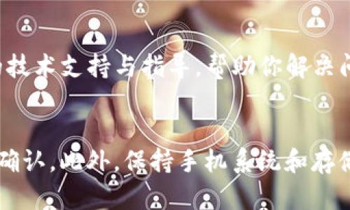 如果你在手机中找不到TP钱包应用，可能有几个原因。以下是一些可能的解决方案和建议，帮助你找到或恢复TP钱包。

检查应用是否被隐藏
在一些手机系统中，应用可能会被隐藏。你可以在手机设置中检查应用管理器，确保TP钱包没有被禁用或隐藏。具体步骤为：进入“设置” - “应用” - “应用管理”，在列表中寻找TP钱包。

搜索应用
另一种快速找到TP钱包的方法是使用手机的搜索功能。在主屏幕上滑下，打开搜索框，输入“TP钱包”，看看它是否能被快速定位。如果应用仍安装在手机上，它会出现在搜索结果中。

查看是否误删了应用
有时候我们可能不小心删除了应用。你可以前往应用商店搜索“TP钱包”，如果出现“安装”按钮，说明你需要重新下载。如果已安装，商店会显示“打开”或“更新”按钮。

检查手机存储空间
如果手机的存储空间不足，有时也会导致某些应用无法正常显示或运行。你可以通过“设置” - “存储”来查看剩余存储空间。如果空间不足，建议删除一些不常用的应用或文件。

重启手机
很多时候，重启手机可以解决一些临时问题。因此，如果你找不到TP钱包，可以尝试先重启手机，看是否能够恢复应用的正常显示。

更新手机系统
如果你的手机操作系统过旧，可能会与某些应用不兼容。查看系统更新，确保你的手机运行的是最新版本的操作系统，然后再次尝试查找TP钱包。

联系TP钱包客服
如果你尝试了以上所有方法，仍然无法找到TP钱包，建议直接联系TP钱包的客服。他们可以提供更专业的技术支持与指导，帮助你解决问题。

总结
在寻找手机中的TP钱包时，首先要检查应用是否被隐藏或删除，其次可以利用搜索功能和应用商店进行确认。此外，保持手机系统和存储空间的更新充足，重启手机也是一个很好的排查方式。如果问题仍然存在，不妨寻求TP钱包官方的帮助。