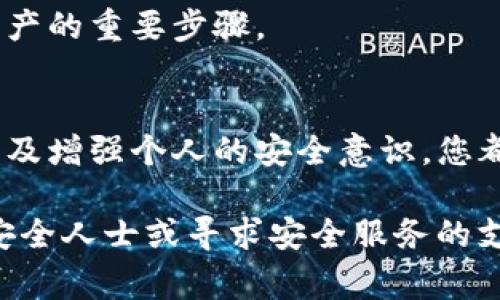 导出TP钱包的助记词是一件非常重要的事情，您需要采取适当的措施来确保您的数字资产的安全。下面是一些您应该采取的步骤：

1. 立即备份助记词
首先，确保您已经将助记词备份到一个安全的地方。可以使用纸笔记录下来，或者用安全的密码管理工具进行保存。切勿将助记词以电子形式存储在容易被他人获取的地方，例如未加密的文档或者云存储服务。

2. 不要共享助记词
无论您认识的人有多亲近，都不要分享您的助记词。助记词就如同数字钱包的钥匙，一旦泄露，您所有的资产都有可能被盗取。因此，务必保持助记词的私密性和安全性。

3. 更改钱包设置
如果您意外导出了助记词，建议立即检查钱包的设置是否安全。您可以考虑以下几种方法来增强钱包的安全性：br
- **启用双重验证**：许多数字钱包都提供双重验证的功能，可以大大提高账户的安全性。br
- **定期更改密码**：确保您的钱包密码是强密码，并定期进行更改。br
- **查看登录记录**：定期检查您的钱包登录记录，确保没有异常登录行为。

4. 导出助记词后使用的安全措施
如果您是在不安全的环境中导出的助记词，建议立即进行以下操作：br
- **创建新钱包**：可以考虑创建一个新的TP钱包，并将资产转移到新钱包中。这样可以有效保护您的资产。br
- **销毁旧钱包信息**：确保销毁您导出助记词的所有相关信息，无论是电子形式还是纸质记录。

5. 教育自己关于区块链安全的知识
在这个数字化时代，了解区块链和加密货币的基本安全知识是非常必要的。通过学习相关的安全知识，您可以更加有效地保护自己的资产。可以参考一些安全指南、在线课程或者技术博客来增强自己的安全意识。

6. 寻求专业帮助
如果您对于处理助记词导出后的情况感到困惑，建议请教专业人士或有经验的朋友。他们可以为您提供有效的建议和帮助。

7. 及时更新TP钱包
确保您的TP钱包保持最新版本。开发者会不定期发布更新，以修复安全漏洞和增强功能。因此，定期更新钱包是保护资产的重要步骤。

总结
总之，导出TP钱包的助记词后，您需要采取及时有效的措施来保护您的数字资产。通过备份助记词、提高钱包安全性以及增强个人的安全意识，您都能更好地守护您的资产安全。在数字货币的世界里，安全是一切的基础，谨慎行事将使您能够更安心地使用和投资。 

最后，也提醒大家，安全第一，永远不要低估了保护您的数字资产的重要性。如有任何疑问，建议您咨询专业的区块链安全人士或寻求安全服务的支持。