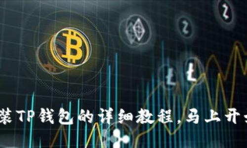 2025必看：电脑安装TP钱包的详细教程，马上开始你的区块链之旅！